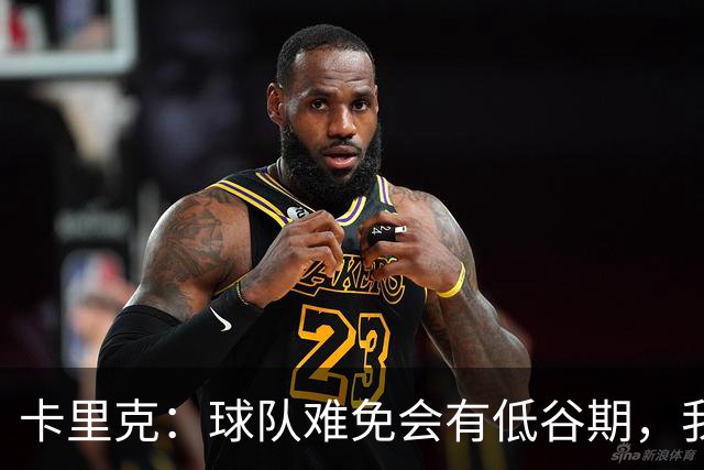 卡里克：球队难免会有低谷期，我们希望周日找回比赛势头重回正轨