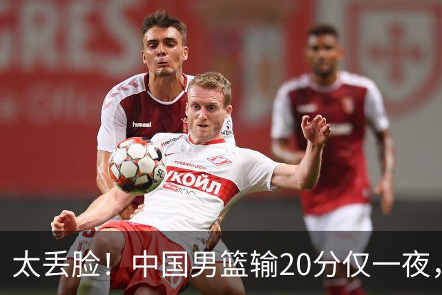 太丢脸！中国男篮输20分仅一夜，日本阵容仅三队，郭士强拒提辞职