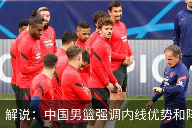 解说：中国男篮强调内线优势&阵地战 这是不知变通&战术素养低下