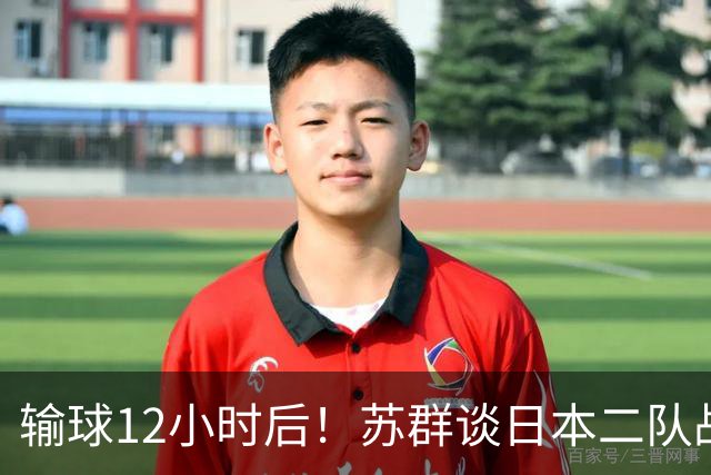 输球12小时后！苏群谈日本二队战略，中国男篮真正的差距藏不住了