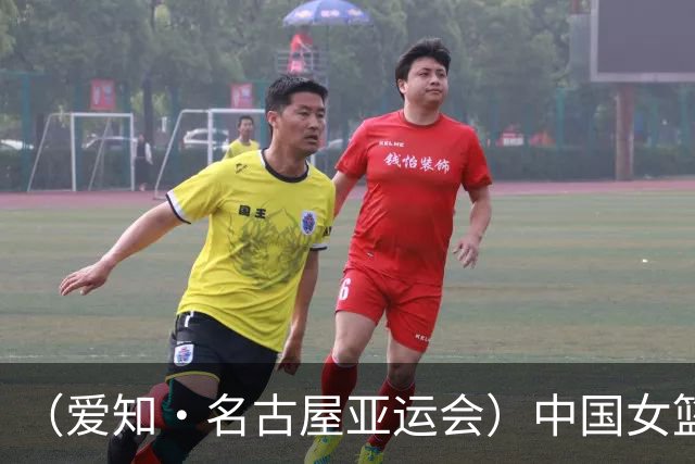 （爱知·名古屋亚运会）中国女篮亚运会首战111:46大胜泰国队